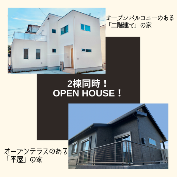 10/30(土)～10/31(日)2棟同時！OPEN HOUSE！