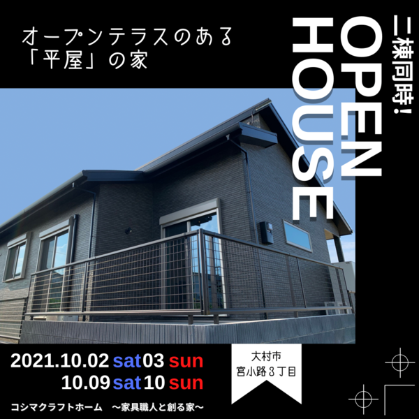 10/09(土)～10/10(日)2棟同時！OPEN HOUSE！