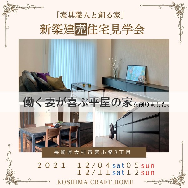 12/04(土)～12/05(日)OPEN HOUSE！