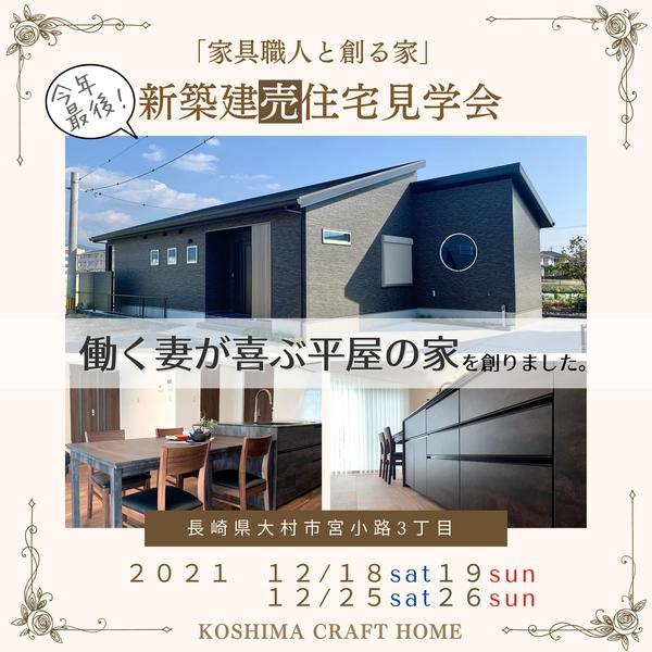 今年最後！12/25(土)～12/26(日)OPEN HOUSE！